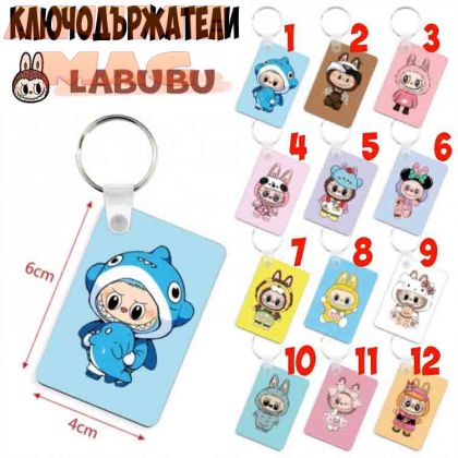 Ключодържател Labubu