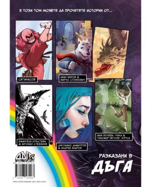 Дъга: том 1 - Второ издание (Vision Books)