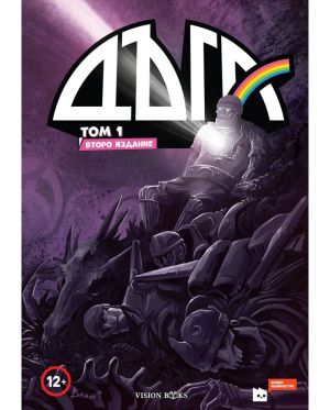 Дъга: том 1 - Второ издание (Vision Books)